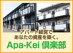 アパート経営であなたの資産を築く。Apa-Kei倶楽部