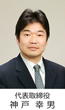 代表取締役神戸幸男